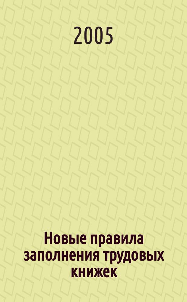 Новые правила заполнения трудовых книжек