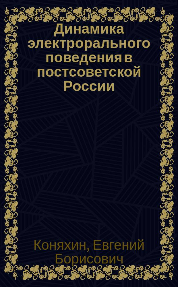 Динамика электрорального поведения в постсоветской России : автореф. дис. на соиск. учен. степ. к.полит.н. : спец. 23.00.02