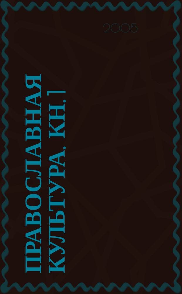 Православная культура. Кн. 1