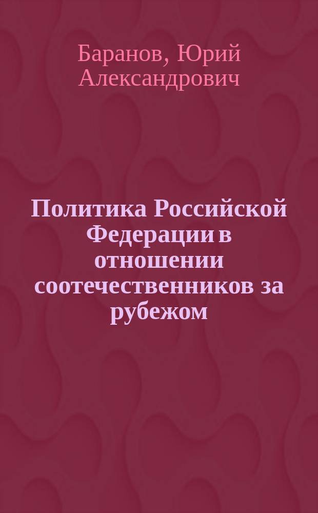 Политика Российской Федерации в отношении соотечественников за рубежом : автореф. дис. на соиск. учен. степ. к.полит.н. : спец. 23.00.04