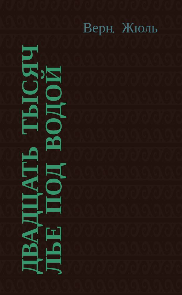 Двадцать тысяч лье под водой : роман