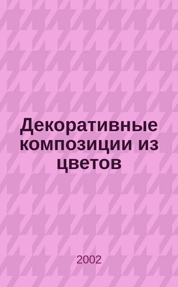 Декоративные композиции из цветов : лучшие растения для дома и сада