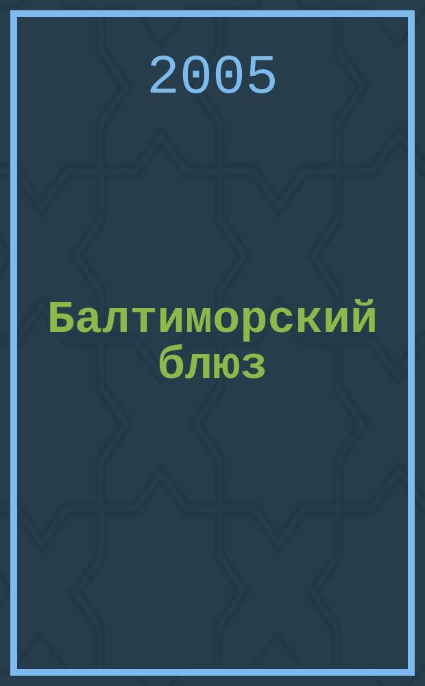 Балтиморский блюз : роман