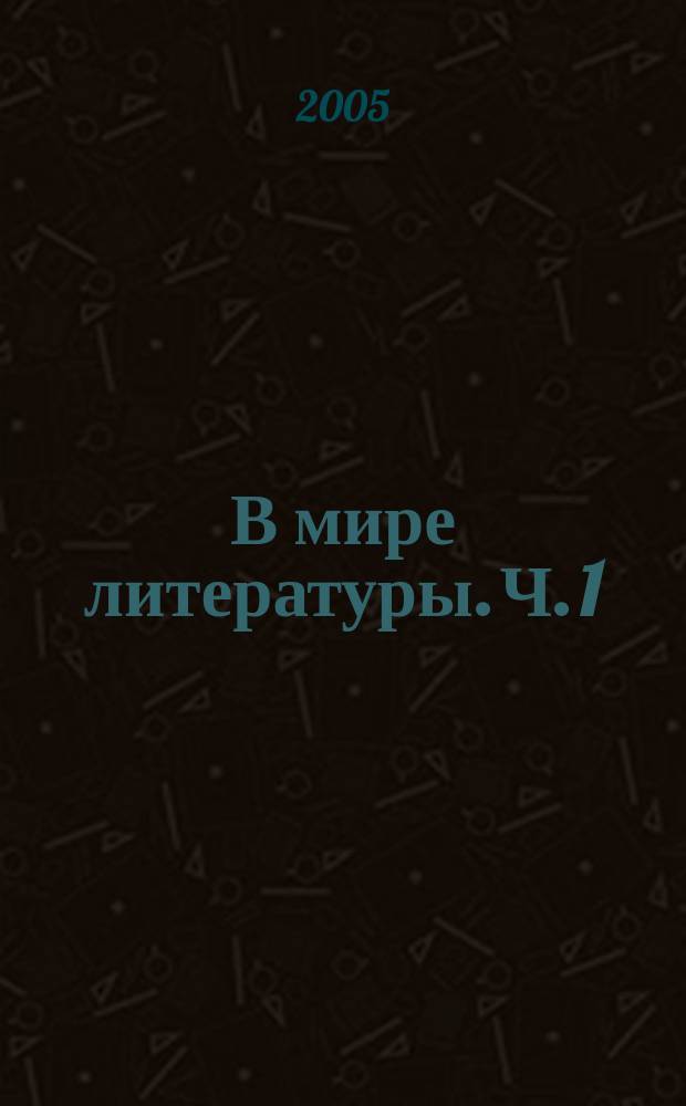 В мире литературы. Ч. 1