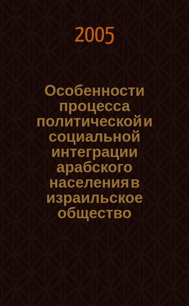 Особенности процесса политической и социальной интеграции арабского населения в израильское общество : автореф. дис. на соиск. учен. степ. к.полит.н. : спец. 23.00.02