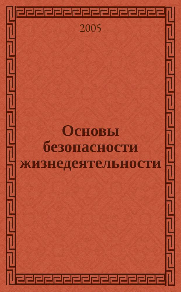 Основы безопасности жизнедеятельности : 9 класс : материалы для подготовки к устной итоговой аттестации по основам безопасности жизнедеятельности выпускников 9 классов общеобразовательных учреждений : учебное пособие учащимся, преподавателям, родителям. Основы безопасности жизнедеятельности : 9 класс пособие для подготовки к экзаменам