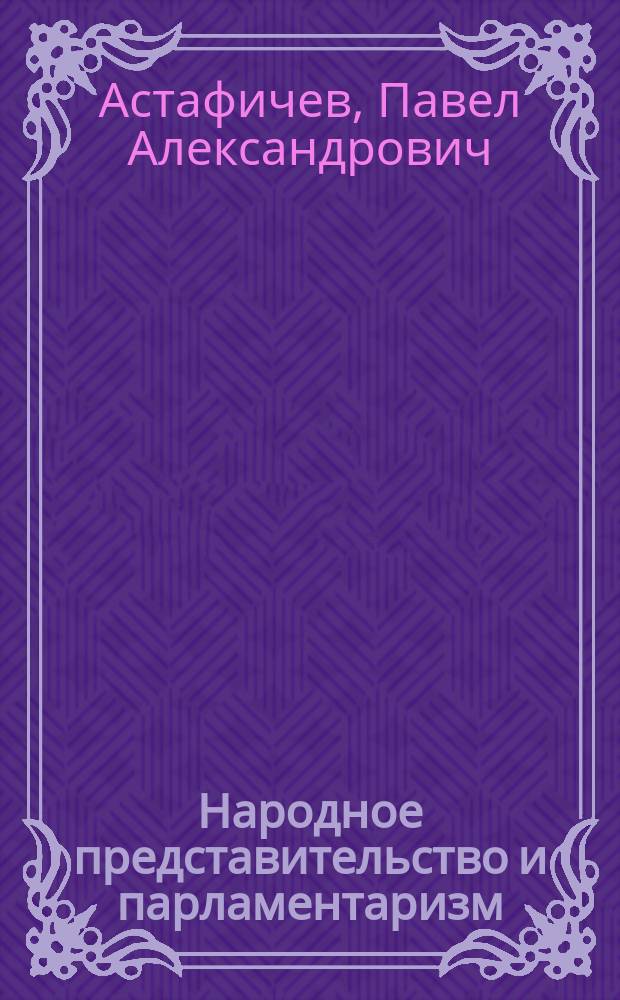 Народное представительство и парламентаризм: конституционные проблемы