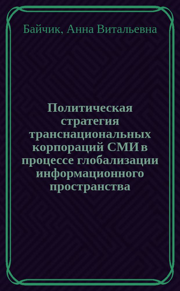 Политическая стратегия транснациональных корпораций СМИ в процессе глобализации информационного пространства : автореф. дис. на соиск. учен. степ. к.полит.н. : спец. 10.01.10