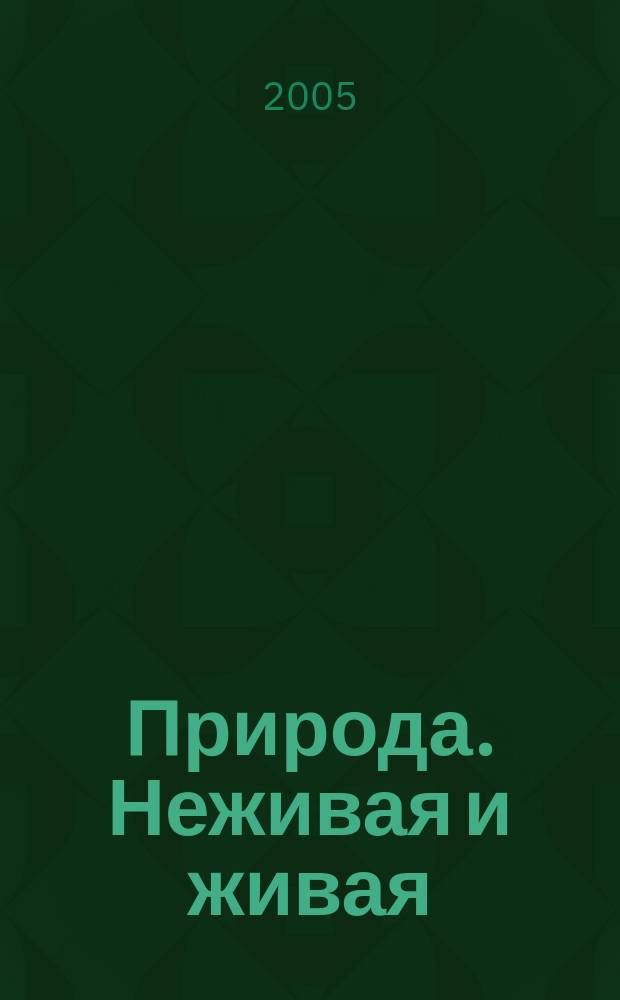Природа. Неживая и живая : 5 кл. : рабочая тетрадь : к учебнику В.М. Пакуловой, Н.В. Ивановой "Природа. Неживая и живая"