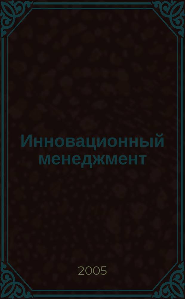 Инновационный менеджмент : учебное пособие : для студентов специальности "Менеджмент организации"