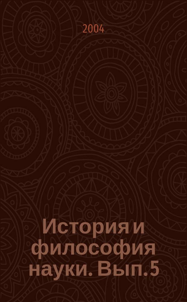 История и философия науки. Вып. 5