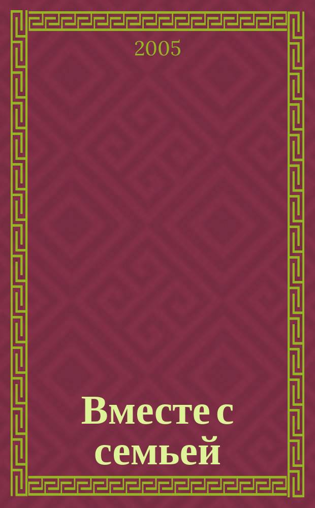 Вместе с семьей : пособие по взаимодействию дошкольных образовательных учреждений и родителей