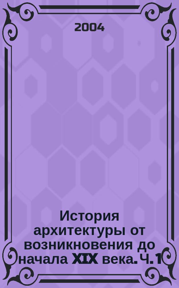 История архитектуры от возникновения до начала XIX века. Ч. 1