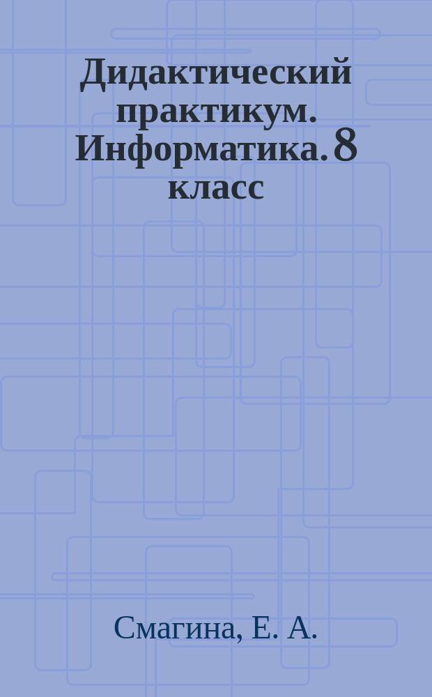 Дидактический практикум. Информатика. 8 класс