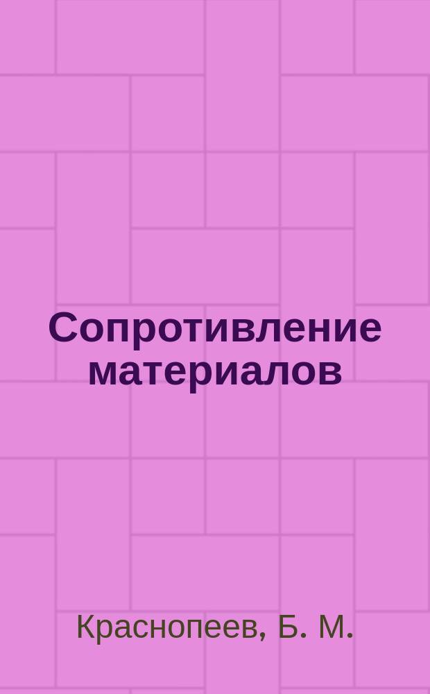 Сопротивление материалов : растяжение, кручение, изгиб : сборник задач : учебное пособие