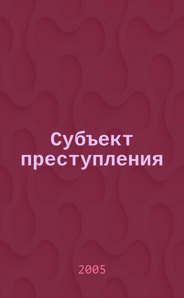 Субъект преступления : учебное пособие