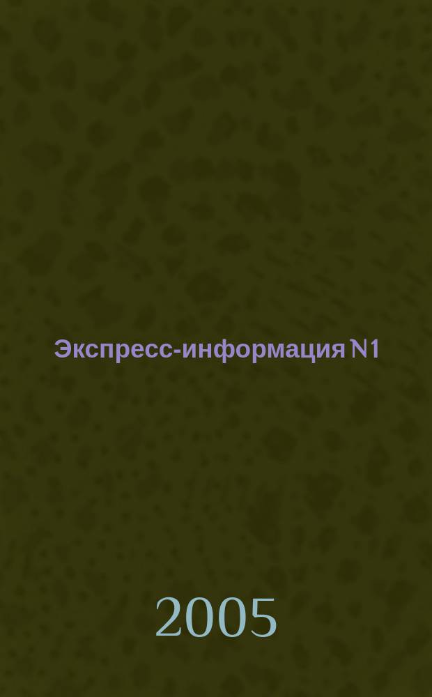 Экспресс-информация N 1: Китайские исследователи России...