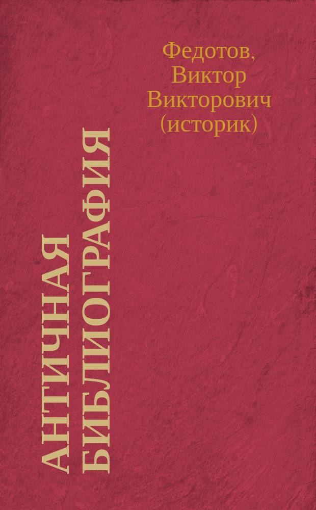 Античная библиография : аннотированный справочник сохранившихся и не сохранившихся сочинений