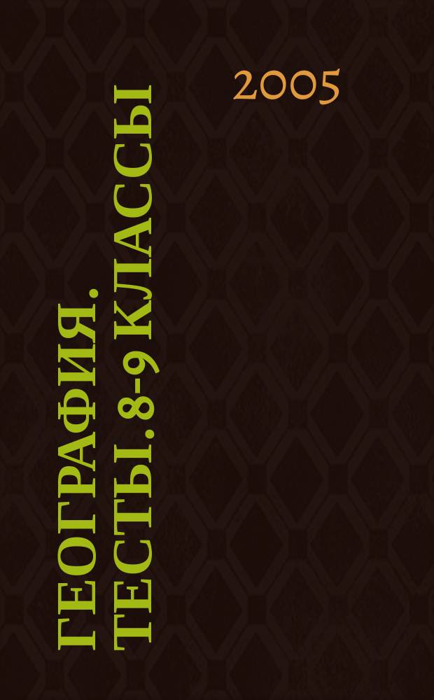 География. Тесты. 8-9 классы