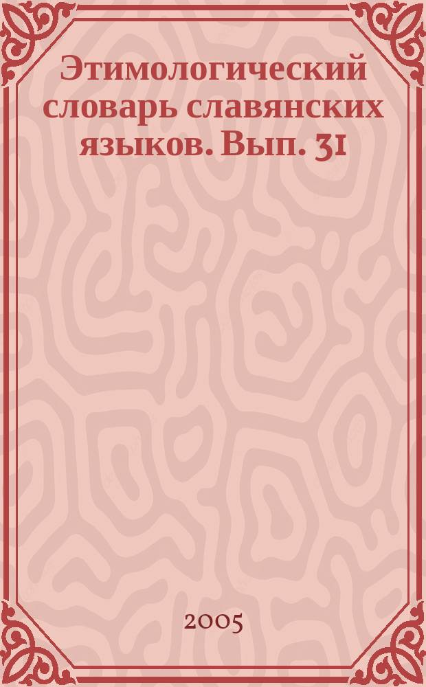 Этимологический словарь славянских языков. Вып. 31 : (*obvelčenьje-*obžьniviny)
