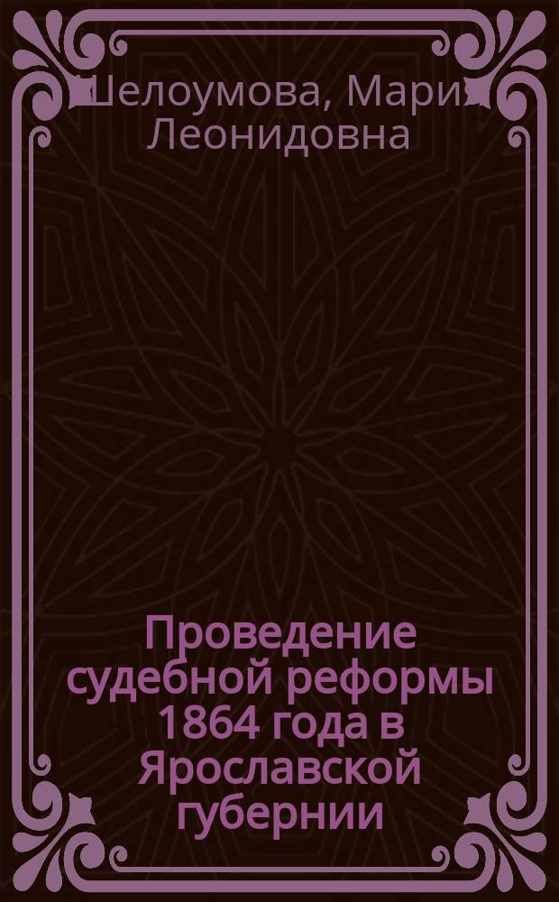 Проведение судебной реформы 1864 года в Ярославской губернии : монография