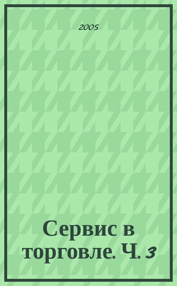 Сервис в торговле. Ч. 3 : Этика и этикет в торговле