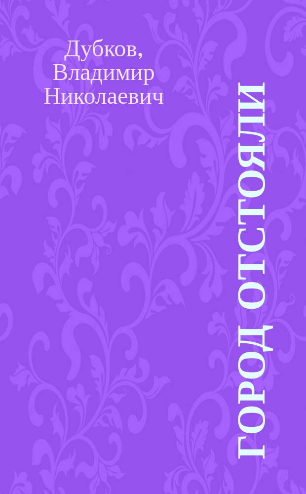 Город отстояли : комсомол и несоюзная молодежь на защите Сталинграда