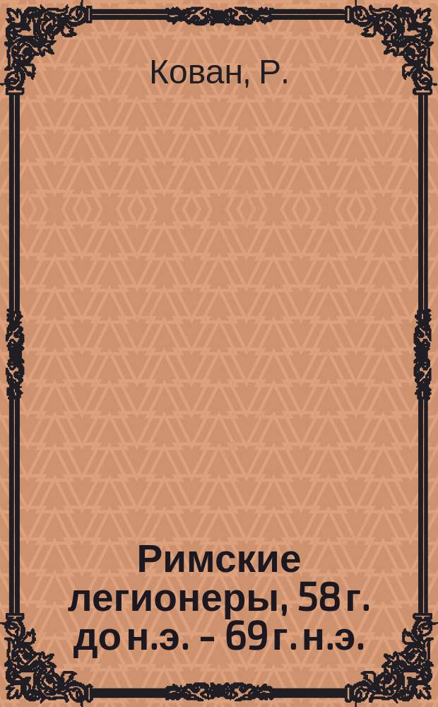 Римские легионеры, 58 г. до н.э. - 69 г. н.э.
