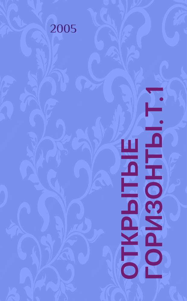 Открытые горизонты. Т. 1