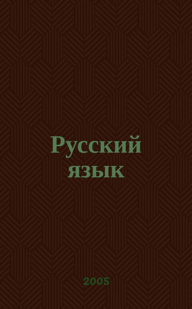Русский язык: практикум по выполнению типовых тестовых заданий ЕГЭ