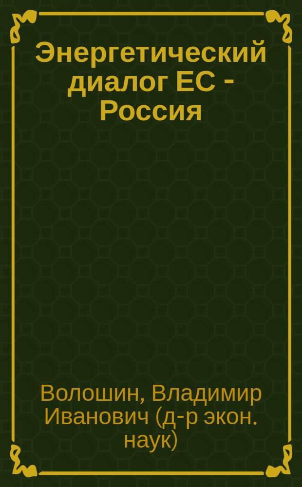 Энергетический диалог ЕС - Россия = EU-Russia energy dialogue