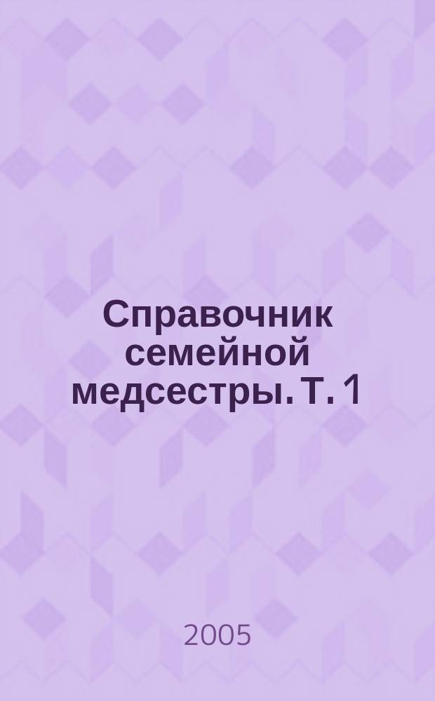 Справочник семейной медсестры. Т. 1