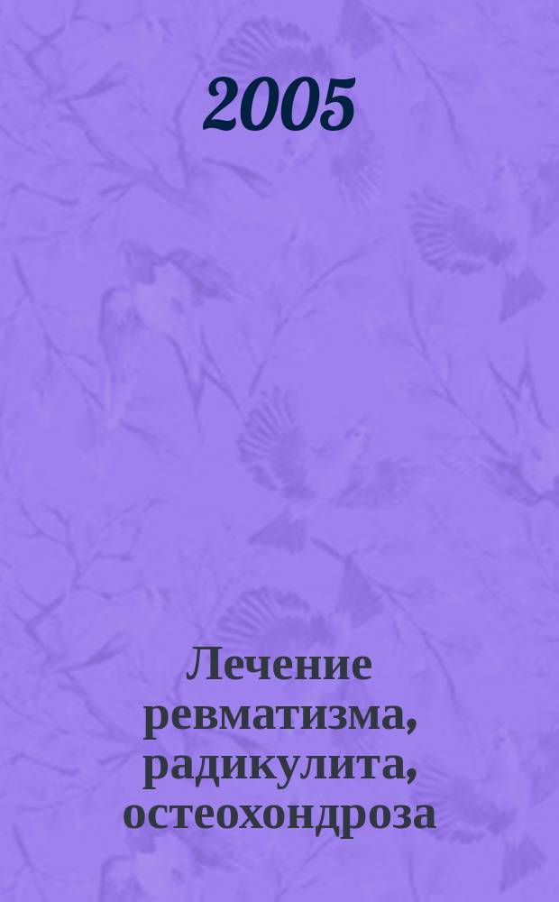 Лечение ревматизма, радикулита, остеохондроза