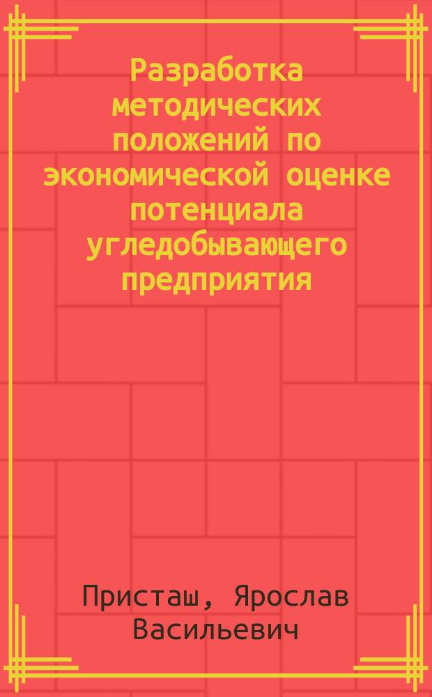 Разработка методических положений по экономической оценке потенциала угледобывающего предприятия : автореф. дис. на соиск. учен. степ. к.э.н. : спец. 08.00.05