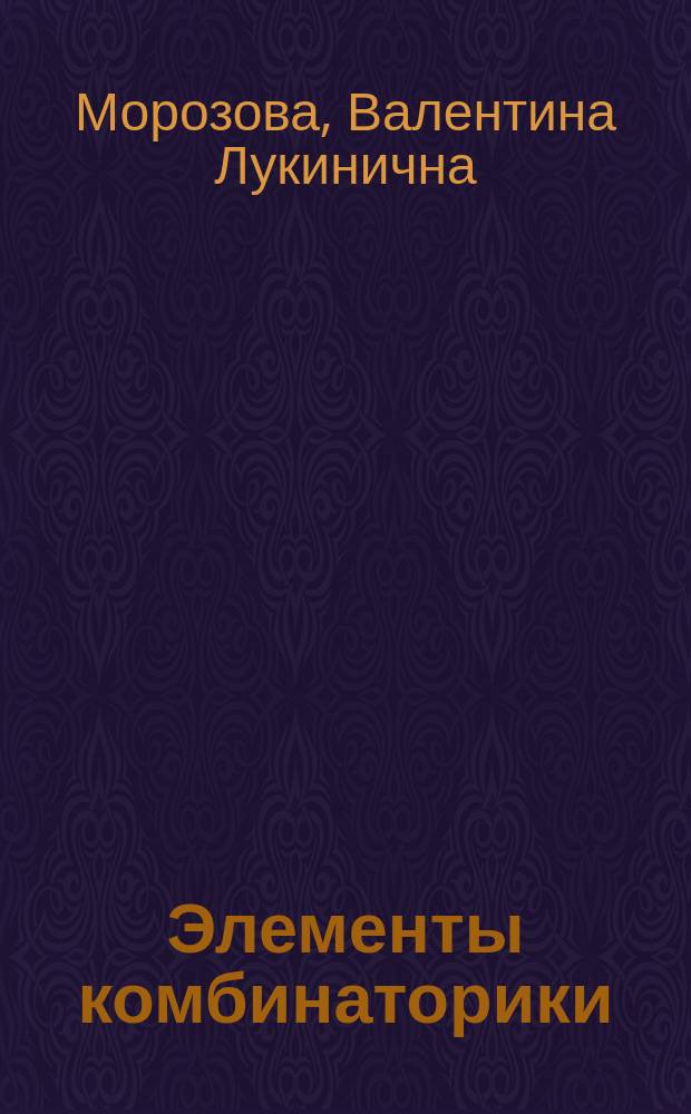 Элементы комбинаторики : учебное пособие