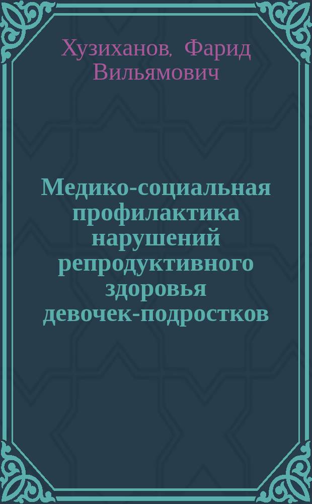 Медико-социальная профилактика нарушений репродуктивного здоровья девочек-подростков
