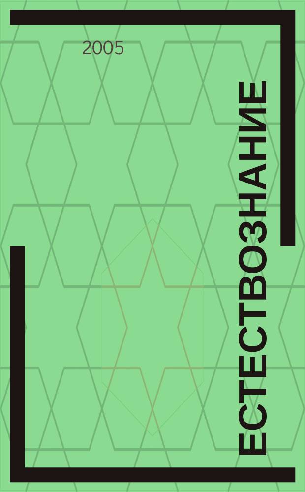 Естествознание : 6 класс : методическое пособие