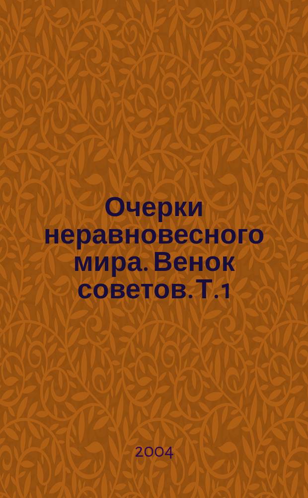 Очерки неравновесного мира. Венок советов. Т. 1