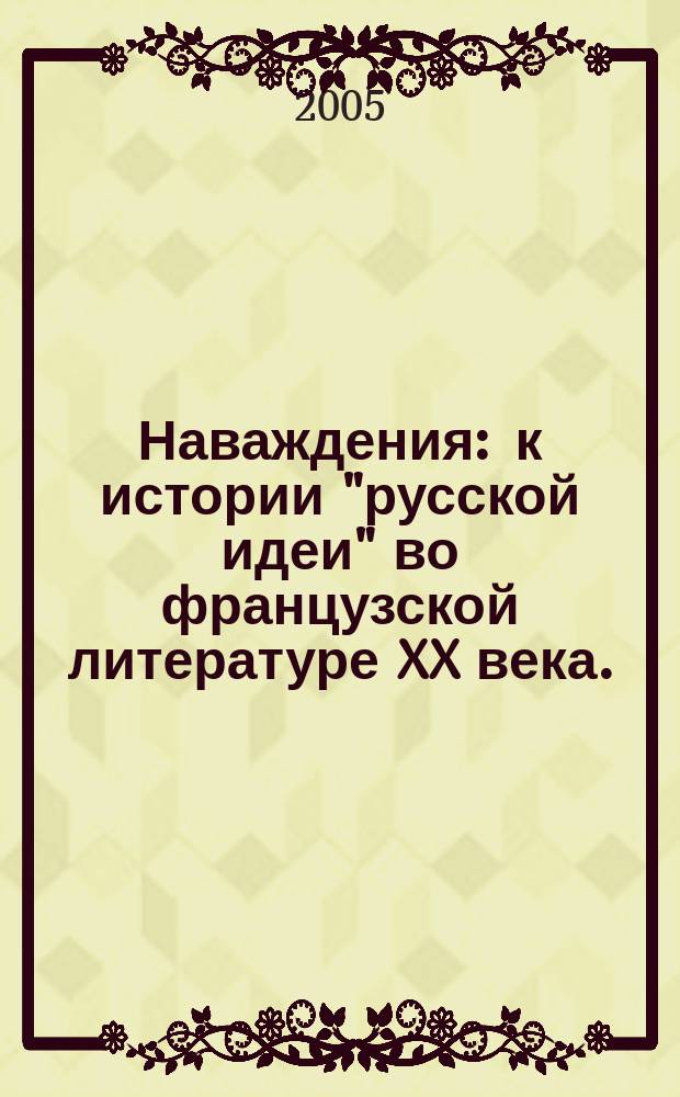 Наваждения : к истории "русской идеи" во французской литературе XX века. : материалы российско-французского коллоквиума ( Санкт-Петербург, 2-3 июля, 2001 г.)