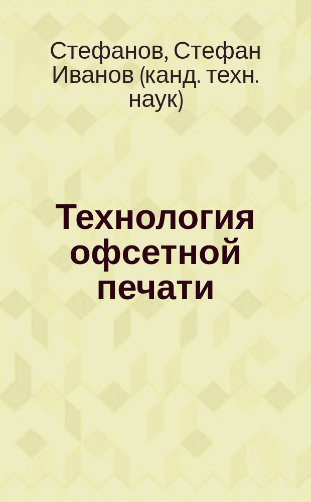 Технология офсетной печати