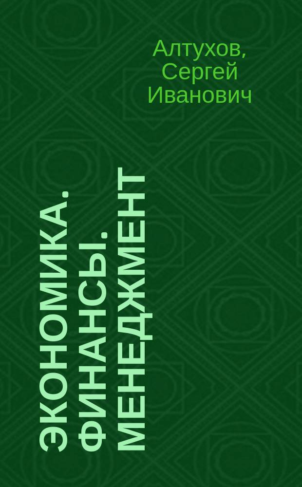 Экономика. Финансы. Менеджмент : (вопросы теории, методологии, практики) : монография