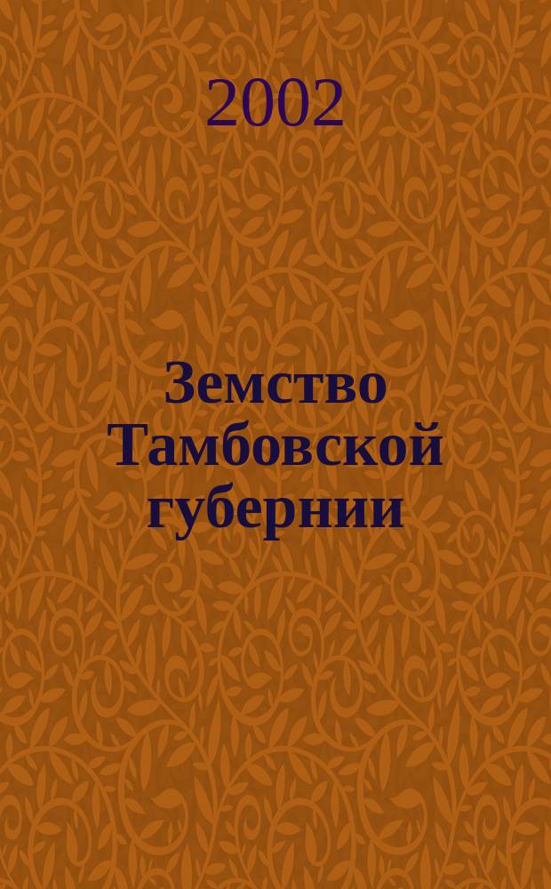Земство Тамбовской губернии: социальный состав и практическая деятельность : (1865 - 1890 гг.) : автореф. дис. на соиск. учен. степ. к.ист.н. : спец. 07.00.02