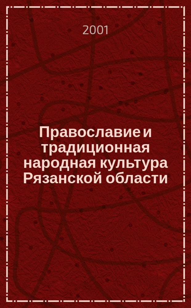 Православие и традиционная народная культура Рязанской области : сборник статей