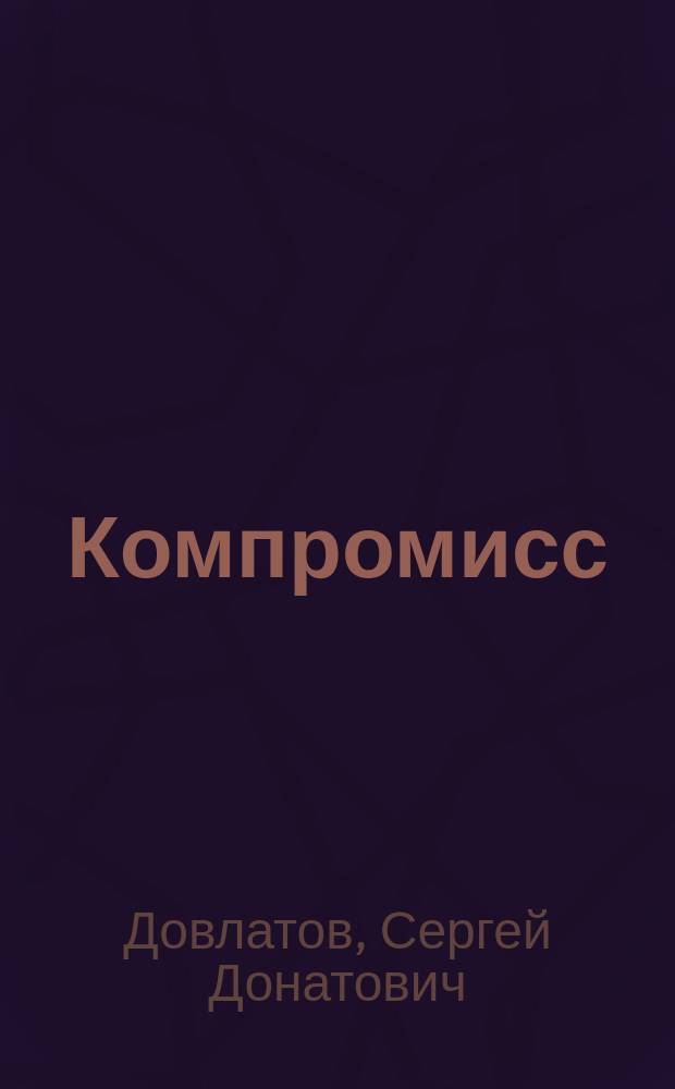 Компромисс