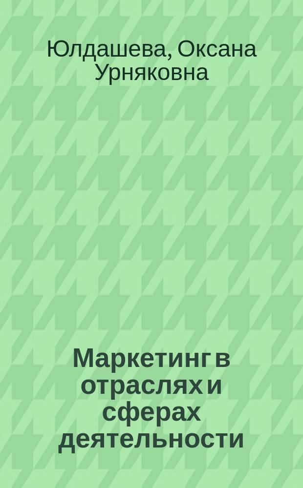 Маркетинг в отраслях и сферах деятельности : учебное пособие
