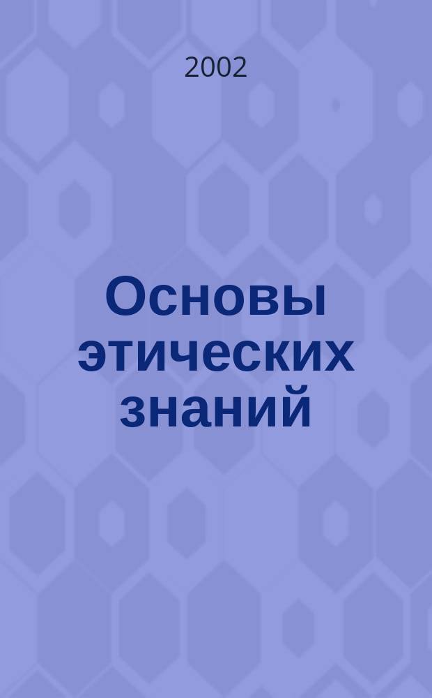 Основы этических знаний : учебное пособие для студентов высших учебных заведений, обучающихся по философским специальностям