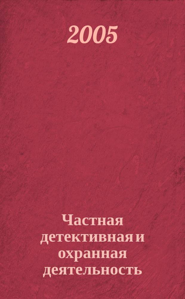 Частная детективная и охранная деятельность : сборник нормативных актов