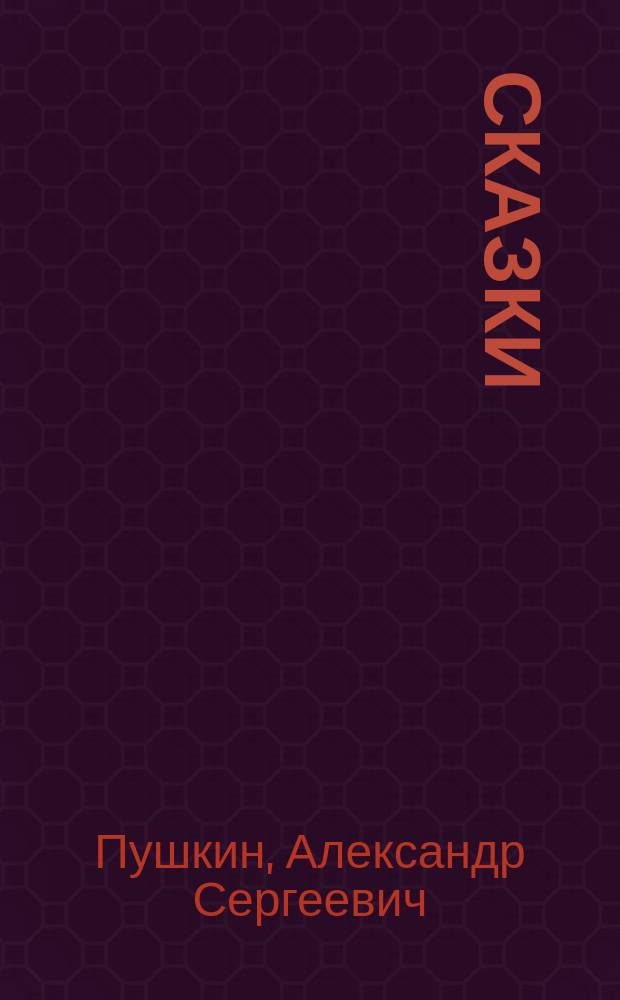 Сказки