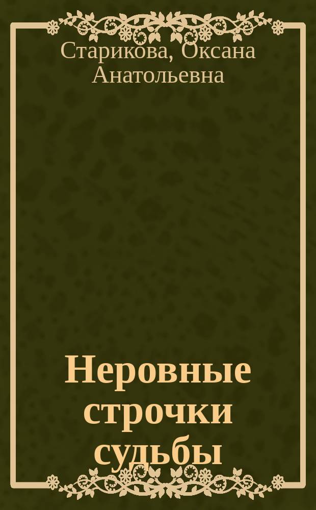 Неровные строчки судьбы