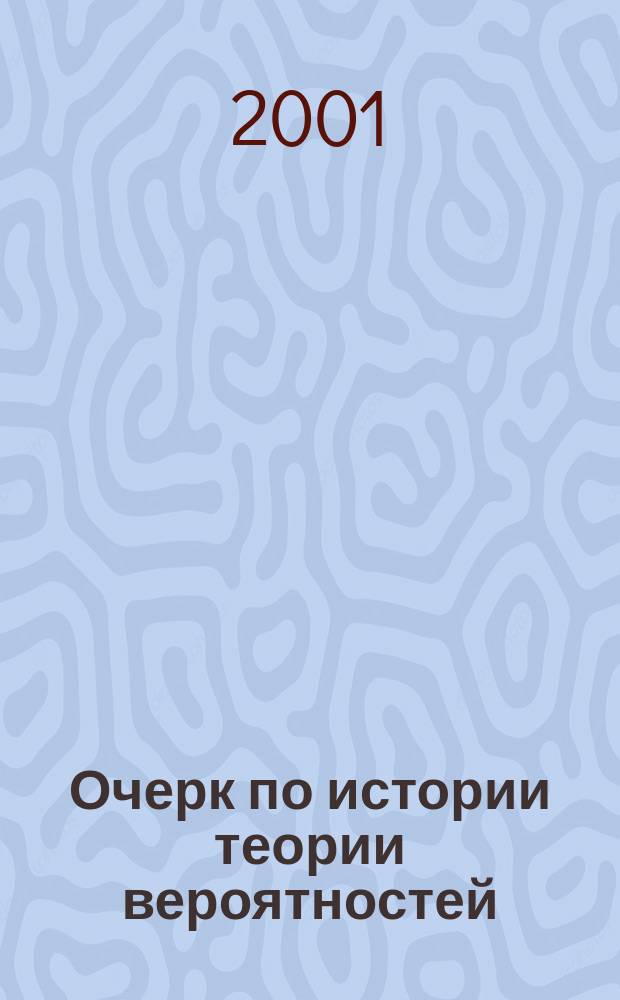 Очерк по истории теории вероятностей